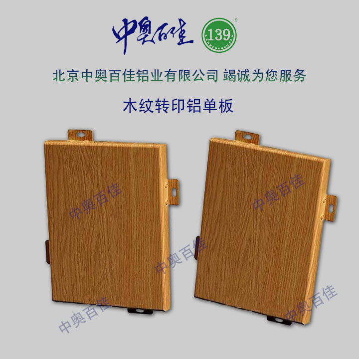 木紋轉(zhuǎn)印鋁單板
