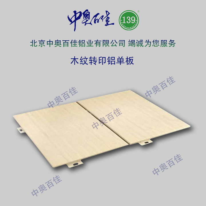 木紋轉(zhuǎn)印鋁單板