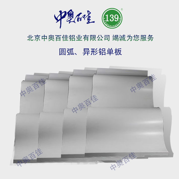 雙曲、異形鋁單板