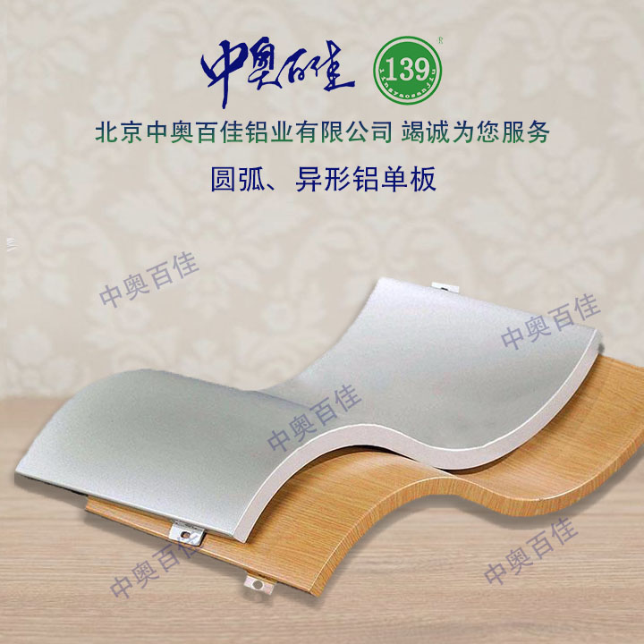 圓弧、異形鋁單板