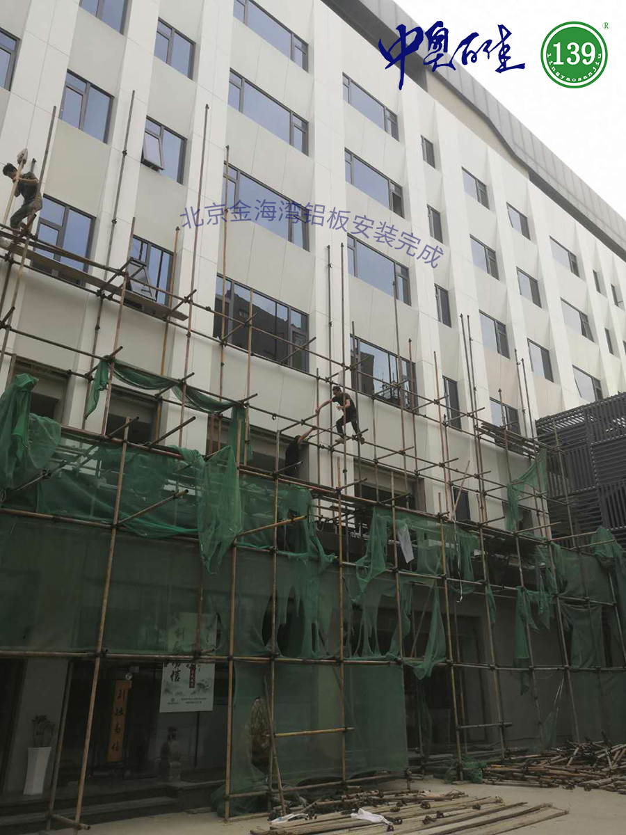 北京金海灣鋁板安裝完成