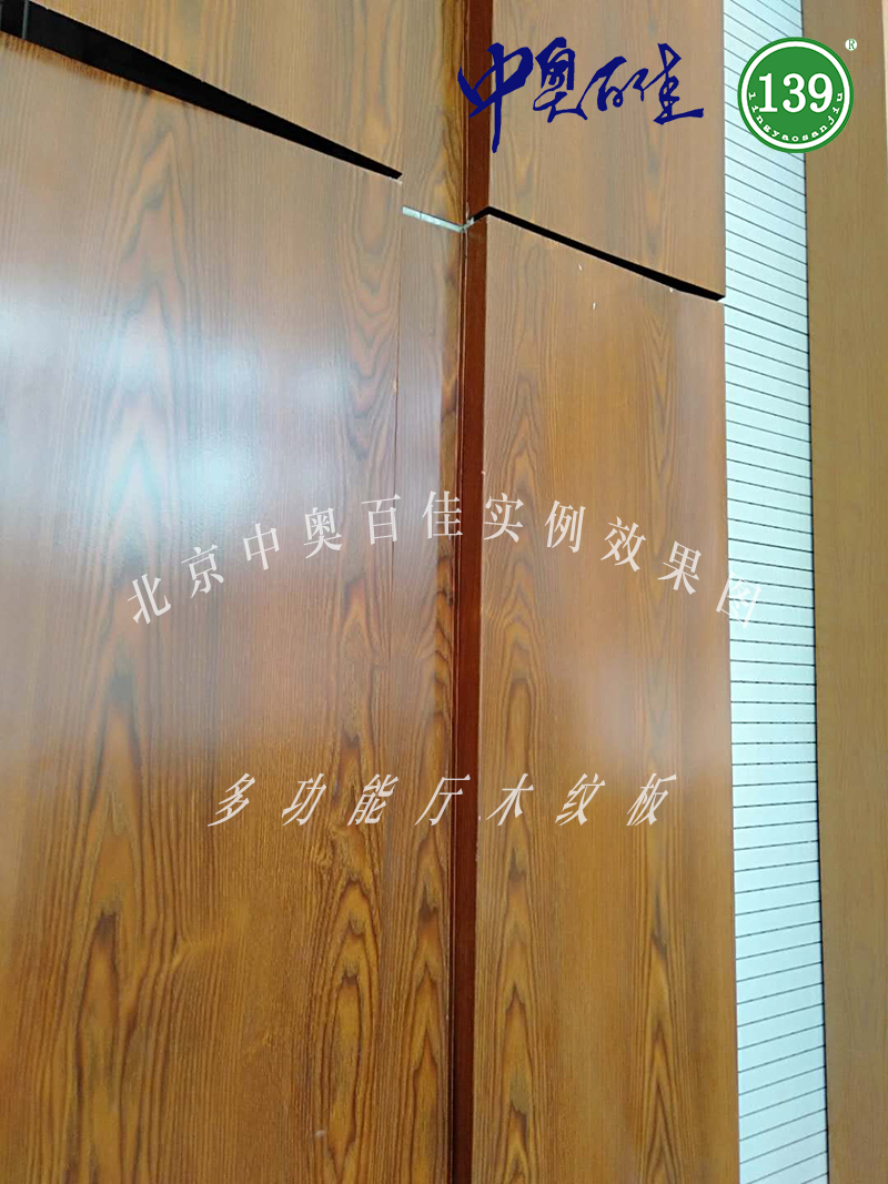 多功能廳木紋板