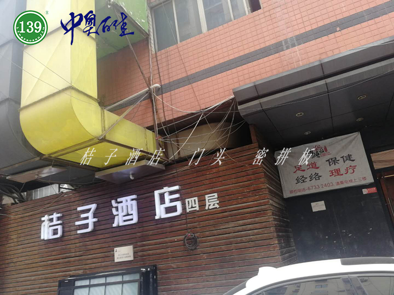 桔子酒店  密拼板