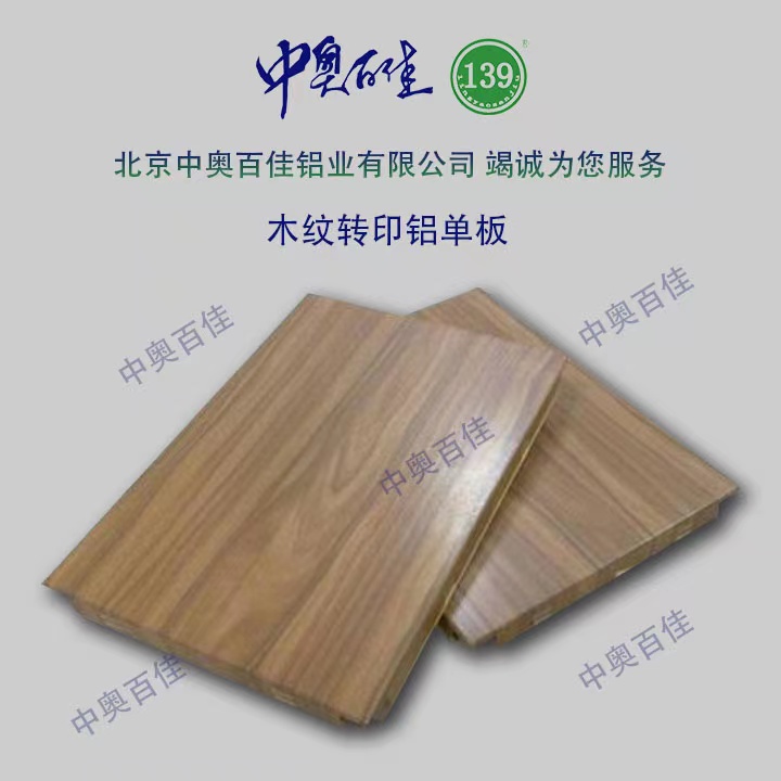 木紋轉(zhuǎn)印鋁單板